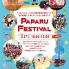 パパルフェスティバル秋津