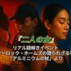 『謎解き×バル巡りイベントin東中野』【二人の女】