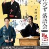 第二十六回いけびず落語会 豊島区
