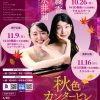 秋色カンタービレ~永井萌と素敵な仲間たちvol.2~