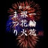 第6回 一輪花 堺花火まつり in原池公園