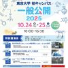 東京大学柏キャンパス一般公開2025 10/24-25