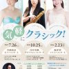 気軽にクラシック! 住谷美帆サクソフォンコンサート