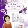 林 裕美子 メルシーコンサート~アンコール~
