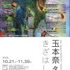 玉本奈々≪きざはし≫10/21-11/30