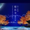 ZEN NIGHT WALK KAMAKURA 10/28-12/7