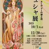ミュシャ展 アール・ヌーヴォーの華と花 12/20迄