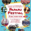 PAPARU FESTIVAL 成城