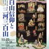 特別展 白山信仰と三河三白山 11/22-1/18