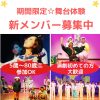【関西・舞台】期間限定劇団　座・市民劇場説明会＆オーディション開催