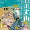 企画展 石川丈山 － 家康の近侍から文人へ ー 4/11-7/5
