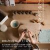 奈良大和郡山 現代工芸フェア2026 ちんゆいそだてぐさ 5/16.17