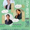 第二十八回いけびず落語会