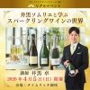 【リアルイベント】井黒ソムリエと学ぶスパークリングワインの世界