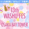 第13回和酒フェス@大阪ベイタワー 4/11-12