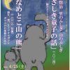 語りと音楽の会ともだちや 2026春の公演「宮澤賢治 里のふしぎ 山のふしぎ」