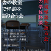 夜の学校で怪談を語る会 in桐生