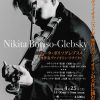 ニキータ・ボリソグレブスキー 無伴奏ヴァイオリン・リサイタル
