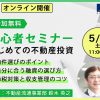 物件選びのポイントから融資・減価償却まで解説！初心者セミナー《5/2(土)》