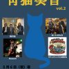 靑猫奏音 vol.2