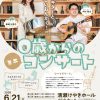 ０歳からのミニコンサート ～なべとギターと たのしいおんがく！～