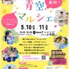 青空マルシェ  5/10-11