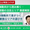 第302回鑑定士セミナー『地価動向から読み解く―首都圏の注目エリア 徹底解説！』