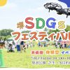 堺SDGsフェスティバル2026 in原池公園