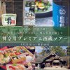 神奈川プレミアム酒蔵ツアー（金井酒造店、黄金井酒造）