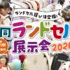 合同ランドセル展示会2026横浜 5/4-6