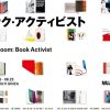 『ブック・アクティビスト』 Irma Boom: Book Activist 展 6/5-8/23