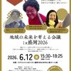 地域の未来を考える会議in盛岡2026
