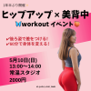 ヒップアップ×美背中ワークアウト“後ろ姿で差をつけろ！”【女性限定】
