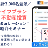 “ライフプラン×不動産投資シミュレーション” ご紹介セミナー