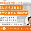 鑑定士セミナー『今の賃料、見直し余地はある？ 不動産鑑定士と考える賃料改定』