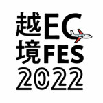 越境ECフェス事務局 さんのプロフィール写真