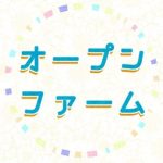 オープンファーム実行委員会 さんのプロフィール写真